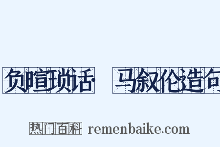 负暄琐话·马叙伦造句是什么意思的图片